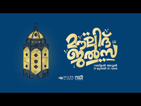 മൗലിദ് ജൽസ | സ്‌നേഹ നബി റബീഅ് ക്യാമ്പയിൻ 2k24 | 10 Rabi ul Awal 1446 | MOULID JALSA