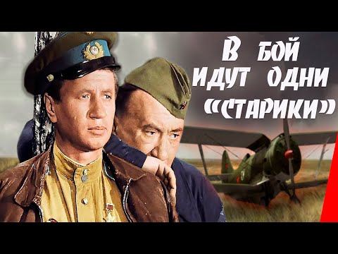 Фильм «В БОЙ ИДУТ ОДНИ СТАРИКИ»: как снимали фильм, самое интересное о фильме.