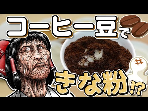 コーヒー豆で きな粉を作ったら意外な結果に！？【ゆっくり】【サイエンスクッキング #11】