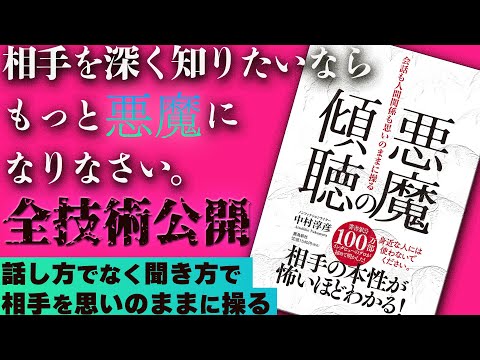 【話題本】『悪魔の傾聴』著書累計100万部❗️話し方でなく聞き方で相手を思いのままに操る全技術公開‼️