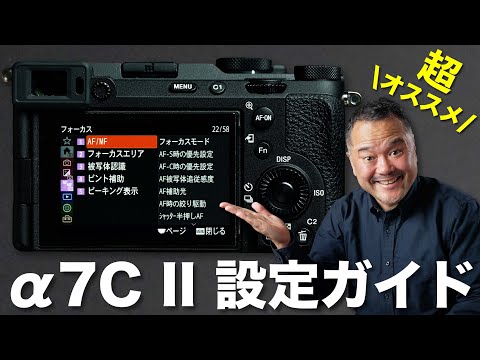 α7C II カメラ設定ガイド【2023年初版】