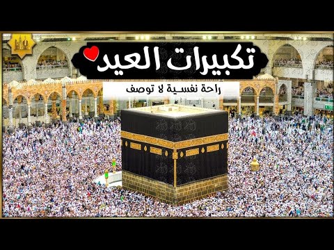 تكبيرات يوم عيد الاضحى المبارك  بصوت رائع تقشعر لها النفوس للحنين والشوق للفوز بالمغفرة 🌹