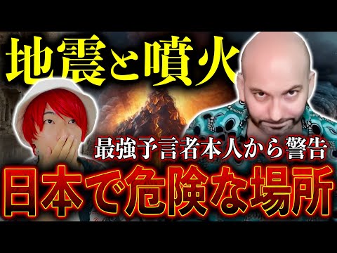 【コラボ】最強予言者本人が語る「日本の自然災害」の予言。日本で起こる地震と火山噴火がヤバい