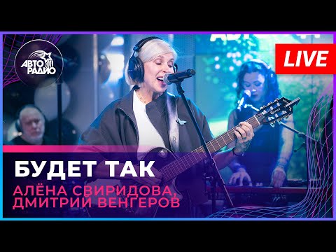 Алёна Свиридова, Дмитрий Венгеров - Будет Так (LIVE @ Авторадио)