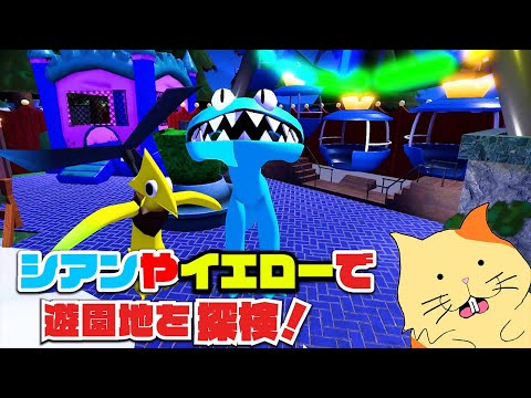 レインボーフレンズのシアンやイエローに変身してチャプター2を探検してみた！😄【ロブロックス Roblox】