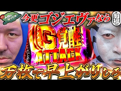「これ上だろ!!」なゴジエヴァで10000回転「オラ、人間になりてぇ」 第21話 前編 #嵐 #松本バッチ #1万ゲーム #ゴジエヴァ