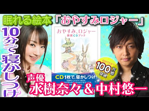 中村悠一ボイス【公式試聴】#おやすみロジャー 😪10分で寝かしつけ！読み聞かせ絵本«声優水樹奈々/中村悠一»