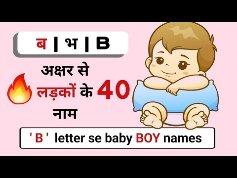 🤷 B letter se baby BOY names 2023 | unique baby boy names | ब अक्षर से लड़कों के सुन्दर नाम