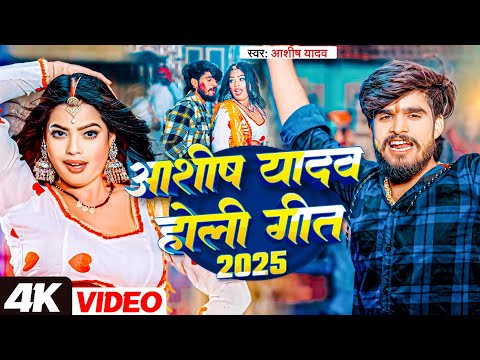 #Aashish Yadav का सुपरहिट #होली_सॉन्ग 2025 | Ashish Yadav Holi Song | Nonstop Holi Song Dj Remix