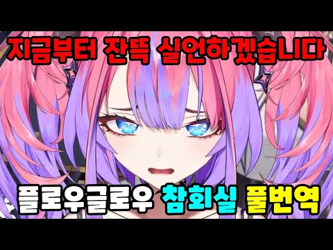 [풀번역]음 그래그래 잔뜩 실언해주마(홀로라이브 시스터 마린 플로우글로우 참회실)#hololive #vtuber #버튜버 #호쇼마린#홀로라이브