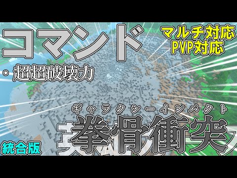 【マイクラ】コマンドで英雄ガープが使う「拳骨衝突（ギャラクシーインパクト）」を作ってみた！！