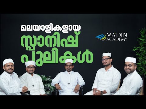 മലയാളികളായ സ്പാനിഷ് പുലികൾ | മഅ്ദിന്‍ സ്പാനിഷ് വിപ്ലവം #spanishtalk