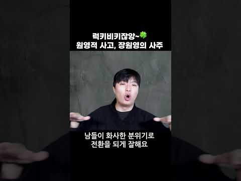 럭키비키한 사주가 있다면?? #사주 #도화살 #장원영