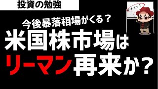 米国株市場はリーマンショックの再来か？今後の相場展開はどうなる？ズボラ株投資