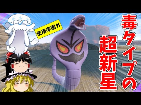 よく考えるとアーボックの性能がすごい件【ポケモンSV】【ゆっくり実況】