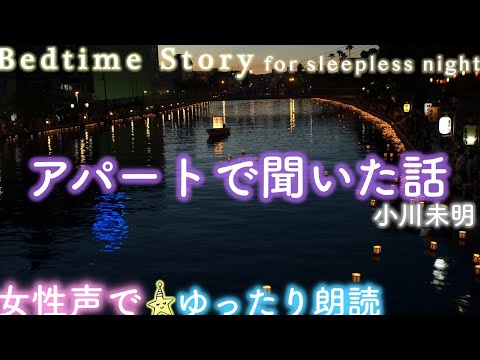 【おやすみ前の朗読】『アパートで聞いた話』-小川未明- 📕🌙眠くなる読み聞かせ✨Japanese stories