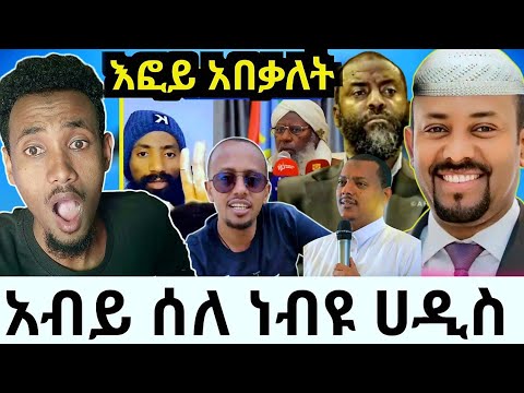 አብይ ሰለ ነብዩ! ዳእዋ አደረገ|ኮሚዲያን እሽቱ እፎይ ወንጀለኛ ነው አለ|ኡስታዝ አቡኪ እና አህመዲን ይታሰሩ የኦርቶዶክስ ቅሌት