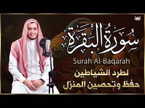 سورة البقرة كاملة, رقية للبيت, وعلاج للسحر القارئ علاء عقل Surah Al Baqarah