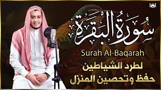 سورة البقرة كاملة, رقية للبيت, وعلاج للسحر القارئ علاء عقل Surah Al Baqarah