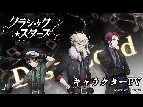 キャラクターPV「Dis=Cord」｜「クラシック★スターズ」2025年4月よりTOKYO MX、BS11にて放送開始！