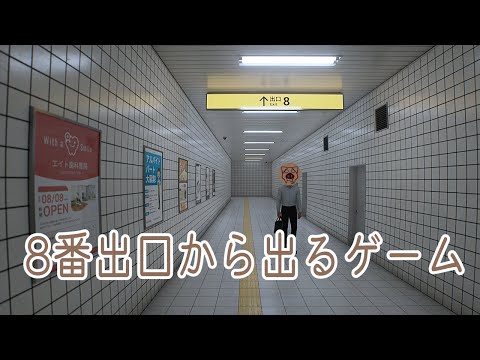 【8番出口】新宿駅でも迷いません 12/11