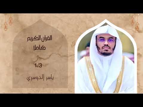 القرآن الكريم كاملاً 1/3 بصوت القارئ ياسر الدوسري - بدون إعلانات