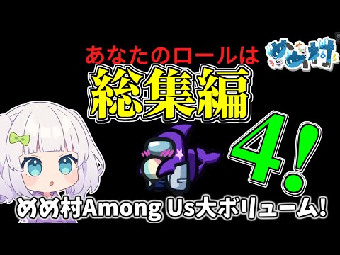 【Among Us】総集編4！大ボリュームめめ村Among Us！ #めめ村