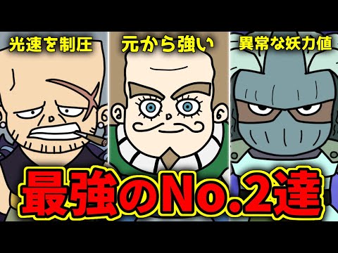 頼りになりすぎる！強すぎるNo.2キャラ3選！！