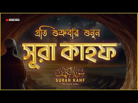 (প্রতি শুক্রবার শুনুন) আবেগময় কণ্ঠে সূরা কাহফ । SURAH AL KAHF الكهف by ‪Alaa Aqel‬