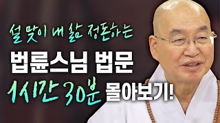 설선물🎁설맞이 내 삶 정돈하는 '법륜스님 법문 1시간 30분 몰아보기'│'법륜스님' 편🙏 [명법문만 모았다! 명중명💡] #법륜스님 #즉문즉설 #몰아보기