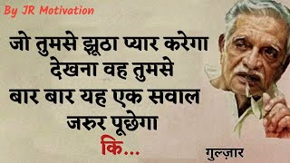 Gulzar shayari || Hindi shayari || Gulzar poetry || जो तुमसे झूठा प्यार करेगा || Shayari