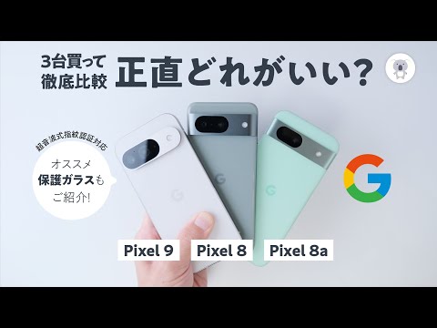 Google 「Pixel 9」「Pixel 8」「Pixel 8a」３台購入して徹底比較したらすごい結果に!?