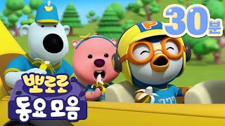 차에서 듣기 좋은 동요 모음집 (30분) | 뽀로로 동요 연속 듣기 | 뽀로로 인기 동요 BEST 모음 | 뽀로로와노래해요