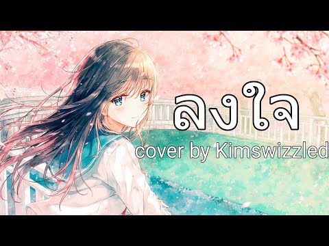 Nightcore - ลงใจ (cover by Kimswizzled)