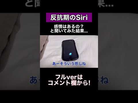 Siriに感情はあるの？と聞いてみた結果... #shorts #siri