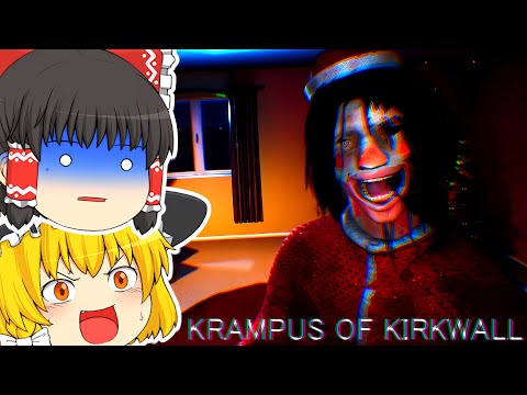 【ゆっくり実況】クリスマスに現れるクランプスという化物を知ってますか？【ホラーゲーム】【Krampus Of Kirkwall】