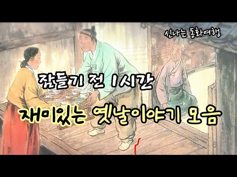 잠들기 전 재미있는 1시간 옛날이야기/전래동화/민담/설화/고전/잠자리동화