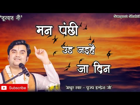 Man panchhi ud jaihai | मन पंछी उड़ जइहै जा दिन By Indresh Upadhyay Ji @BhaktiPath #indreshji