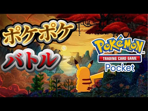 【ポケポケ】バトル参加型！寝る前にバトルしないかーーー！#ポケポケ #ポケモン