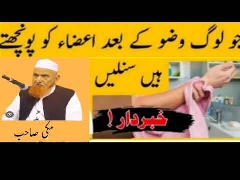 Jo Log Wuzu Ke Baad Aaza Ko Ponchte Hai Sunle | Maulana Makki Al hijazi|Mohsin Islamic / tv