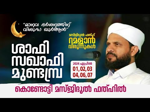 റമളാൻ പ്രഭാഷണം | Shafi Saqafi Mundambra | Masjidul fathah Kondotty | റമളാൻ 23 ബുധൻ (03 April 2024)