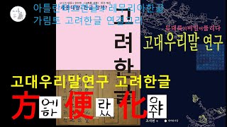 고대우리말연구 고대한글 방