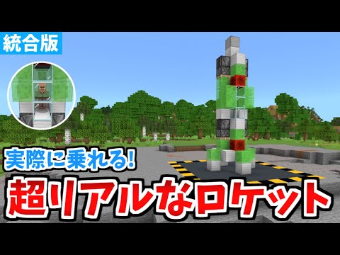 【マイクラ統合版】宇宙に行こう！リアルなロケットの作り方！【Switch/PE/PS4/Xbox/Win10】