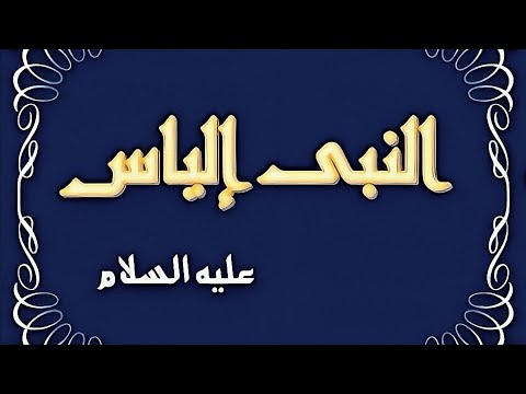 قصة سيدنا إلياس عليه السلام وكيف تم قبض روحه / إكتشف الإن؟