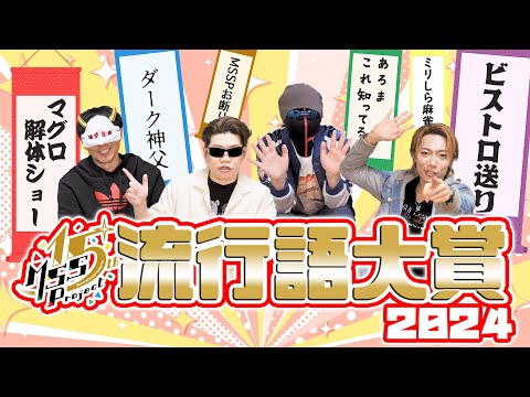 【MSSP流行語大賞2024】流行語と共に1年を振り返り、そして15年の活動もちょっと振り返ってみる【15周年】