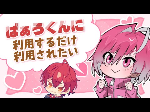 【めておら文字起こし】ばぁうくんが大好きなみかさくん❤️🩷