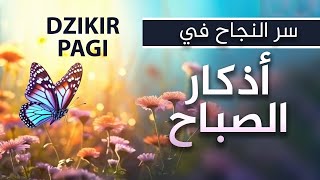 اذكار الصباح والمساء بصوت يريح قلبك جداااا | مكتوبة مكررة عبدالملك محمد dzikir pagi dan petang