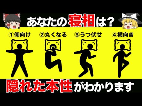 【ゆっくり解説】寝相でわかる！？性格診断《心理テスト》