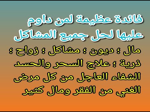 فائدة عظيمة لمن داوم عليها لحل جميع المشاكل،مال،ديون،مشاكل،زواج،كل شئ بإذن الله