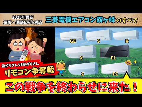 リモコン争奪戦を終わらせに来た！三菱電機エアコン霧ヶ峰のすべて【2025年最新】ムーブアイ・はずせるボディ・自然風、人気機能が盛りだくさん！